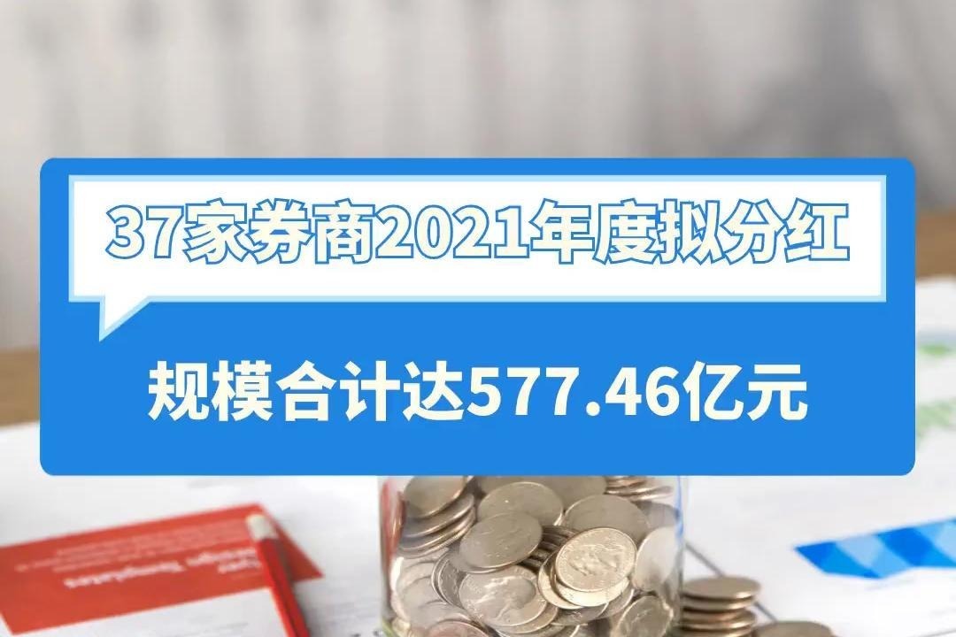 37家券商2021年度拟分红，规模合计达577 46亿元 凤凰网视频 凤凰网