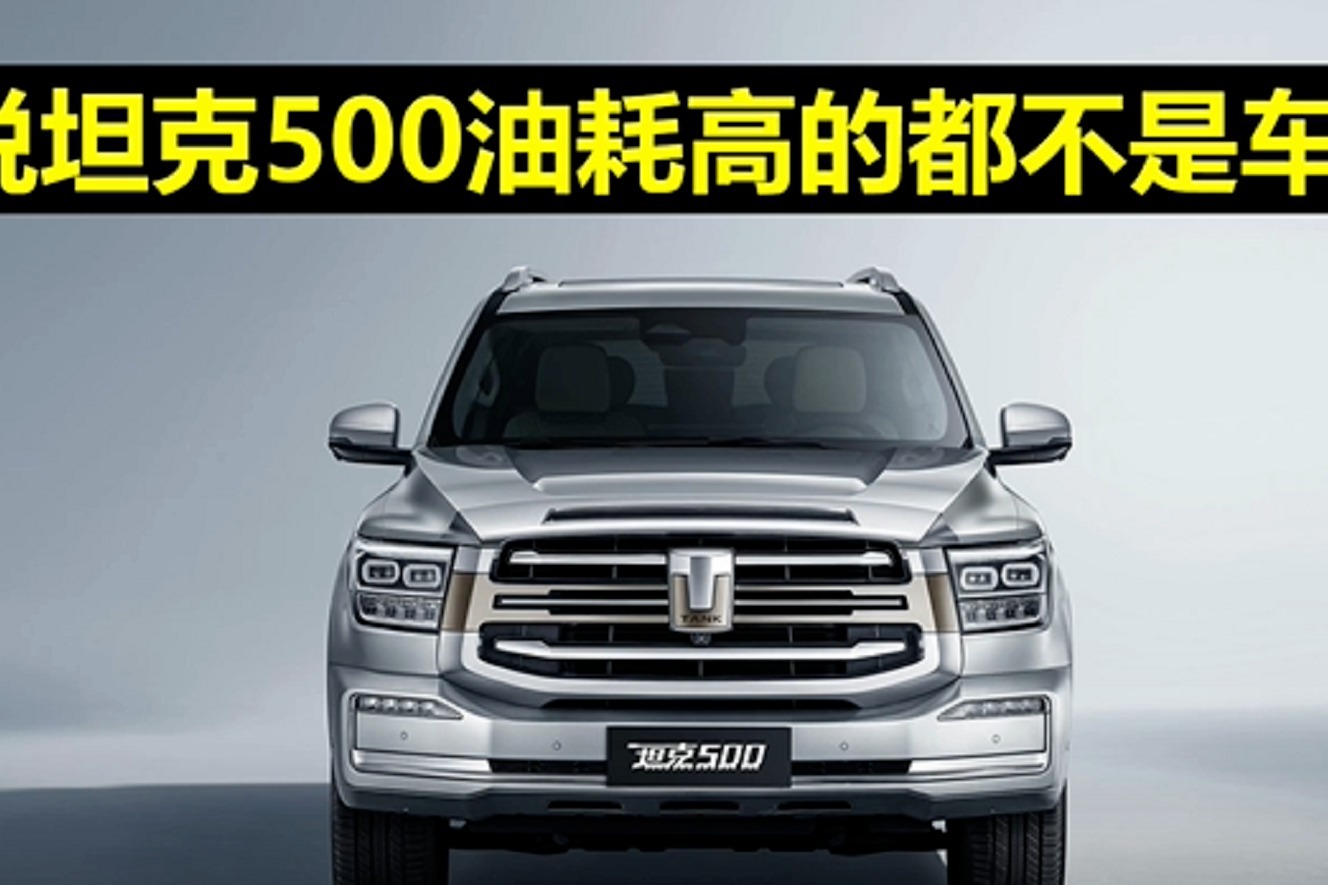 说坦克500油耗高的都不是车主！