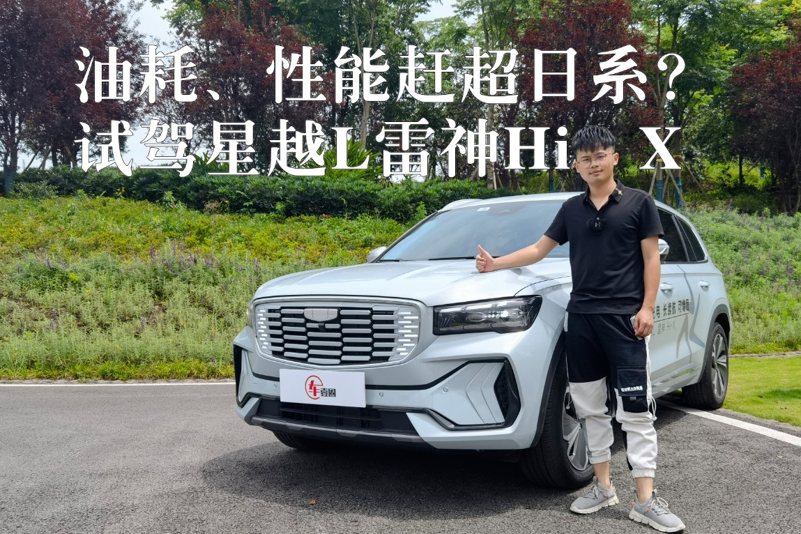 油耗、性能赶超日系？试驾星越L混动：实测油耗6L出头，加速更迅猛