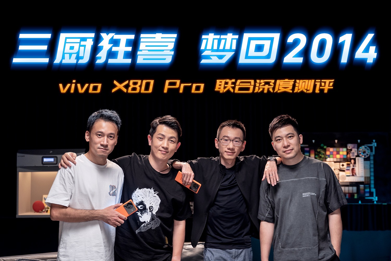 三厨狂喜，梦回2014：vivo X80 Pro联合深度测评