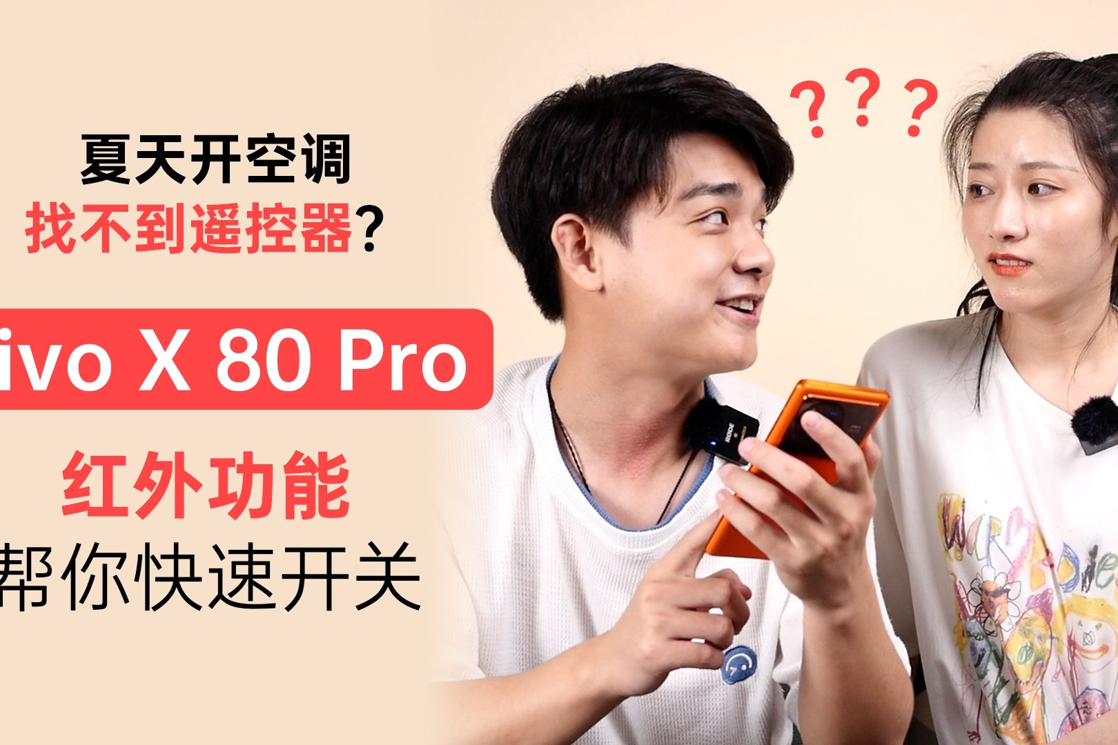 夏天开空调找不到遥控器？ vivo X 80 Pro红外功能帮你快速开关
