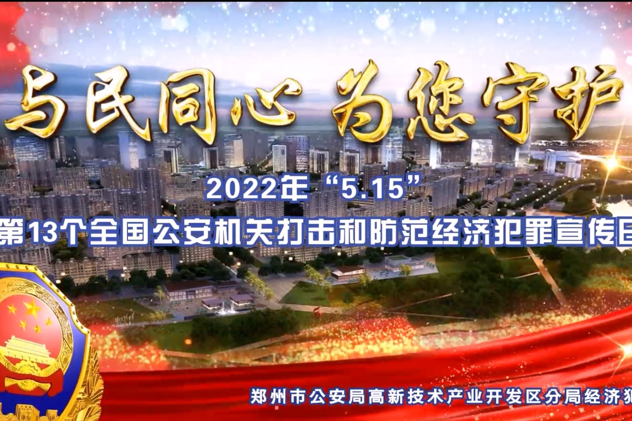 515宣传日捷径还是劫径