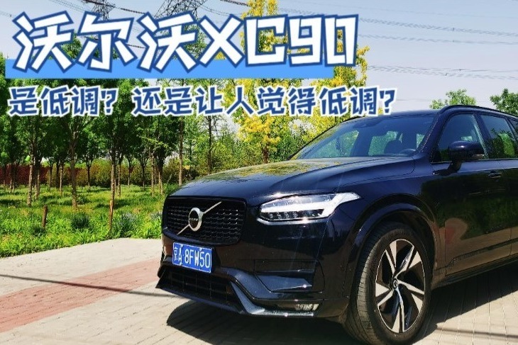 沃尔沃XC90，优缺点，但是很喜欢