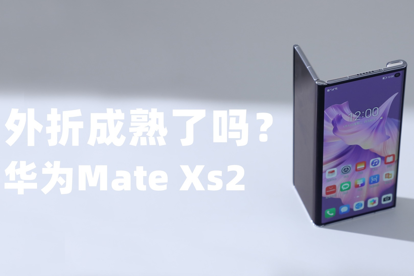 华为Mate Xs2再次用外折屏，老板们还会相信吗？