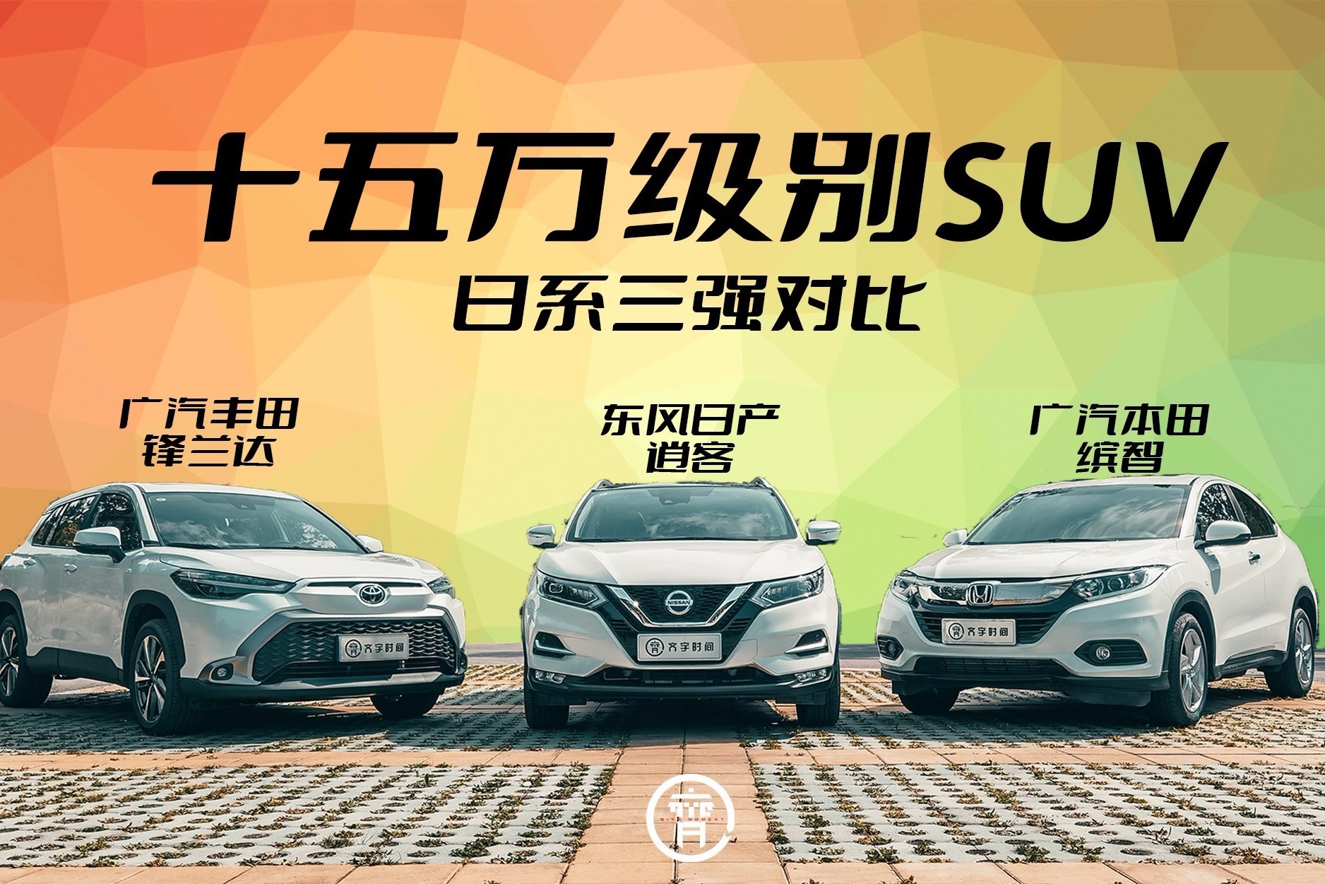 逍客锋兰达缤智正面对决！谁才是十五万元级日系SUV全能之选？