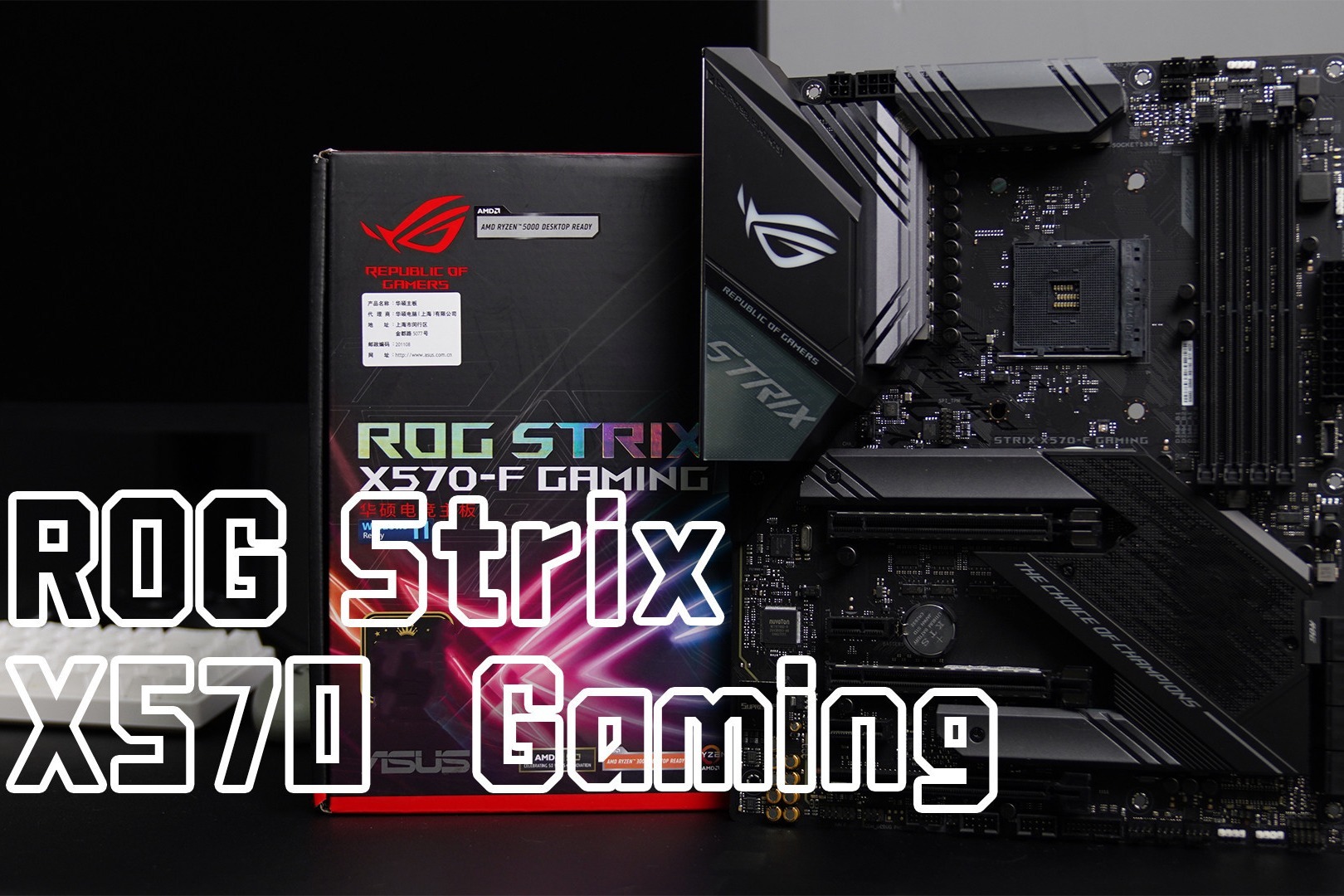 ROG也有性价比？ROG Strix X570-F全面体验