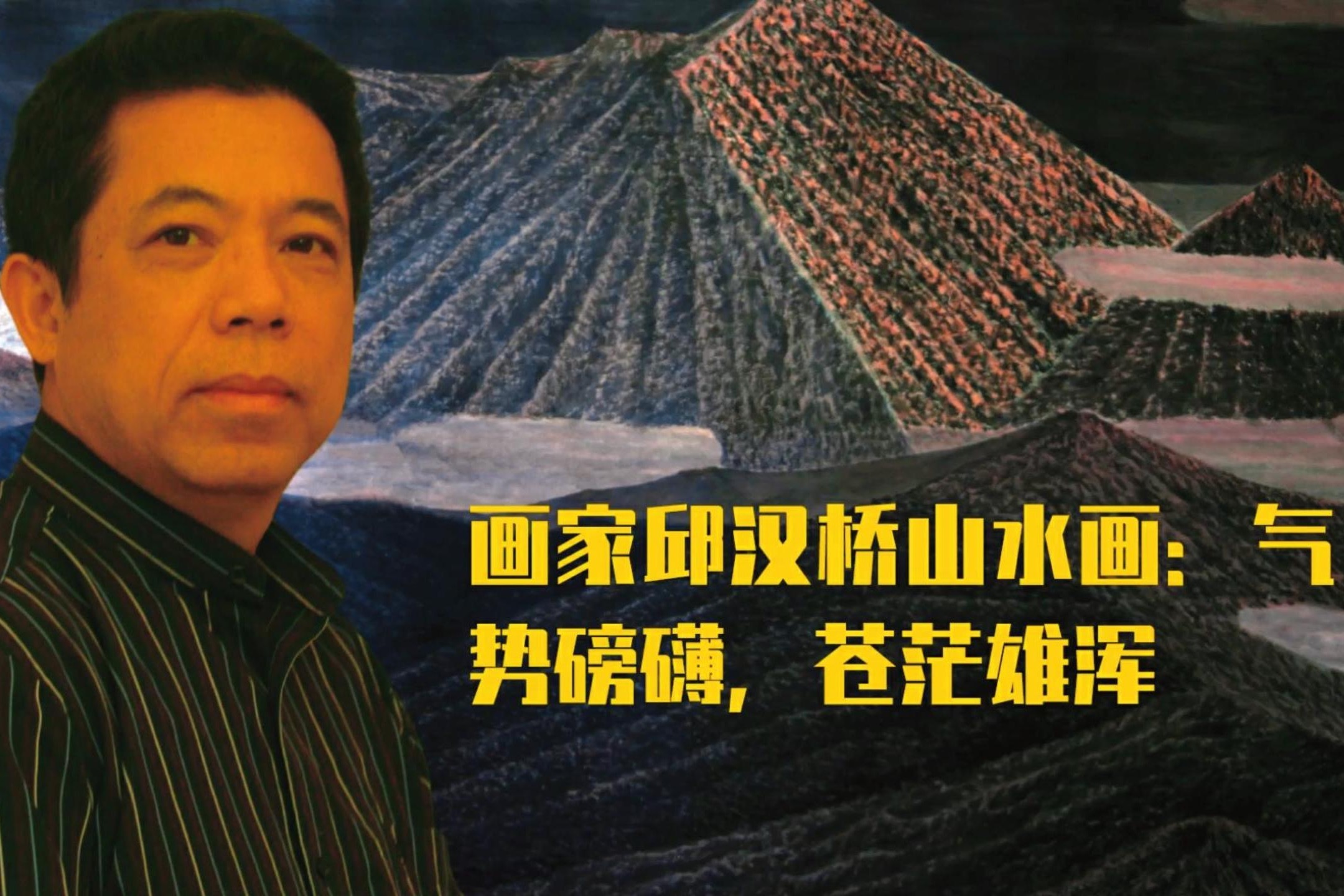 画家邱汉桥山水画：气势磅礴，苍茫雄浑