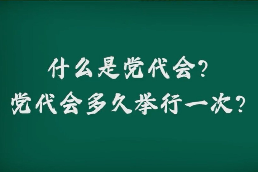 秒懂！什么是党代会？党代会几年举行一次？