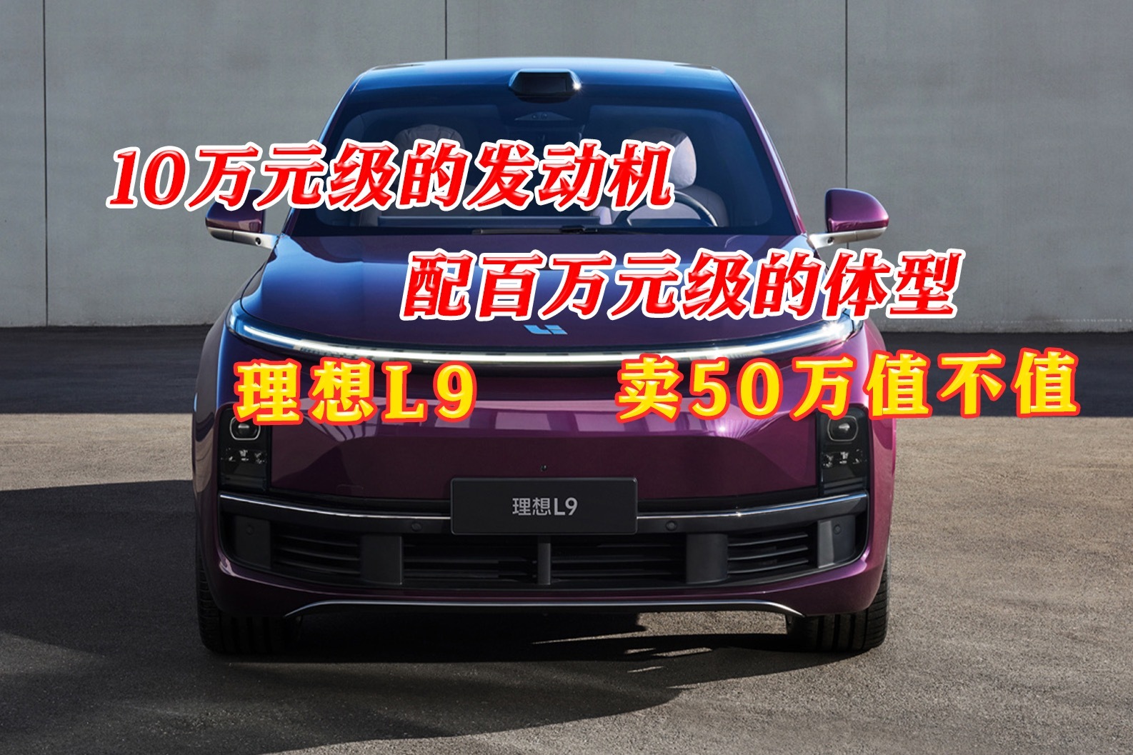 零百加速5.3秒,馈电油耗5.9升,理想L9值50万吗?