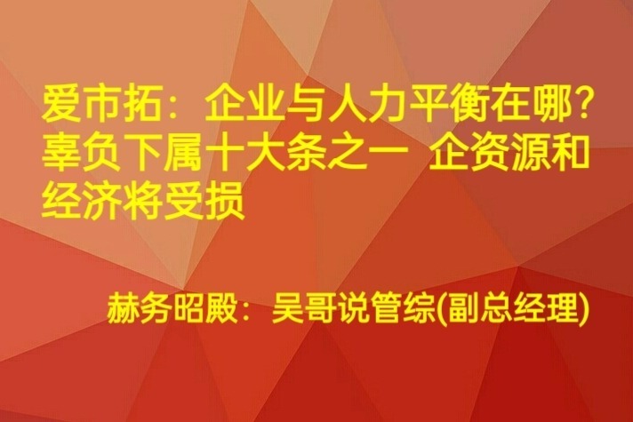 企业与人力平衡在哪？辜负下属十大条之一 企资源和经济将受损