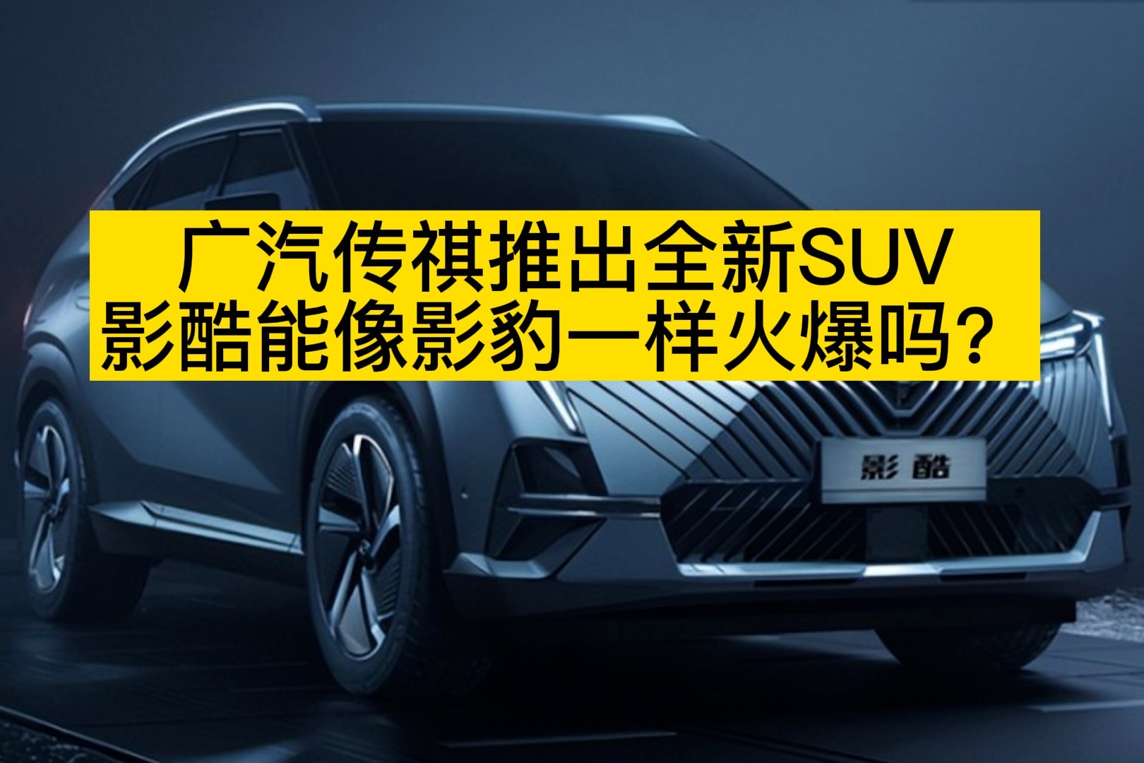 广汽传祺推出全新SUV，影酷能像影豹一样火爆吗？