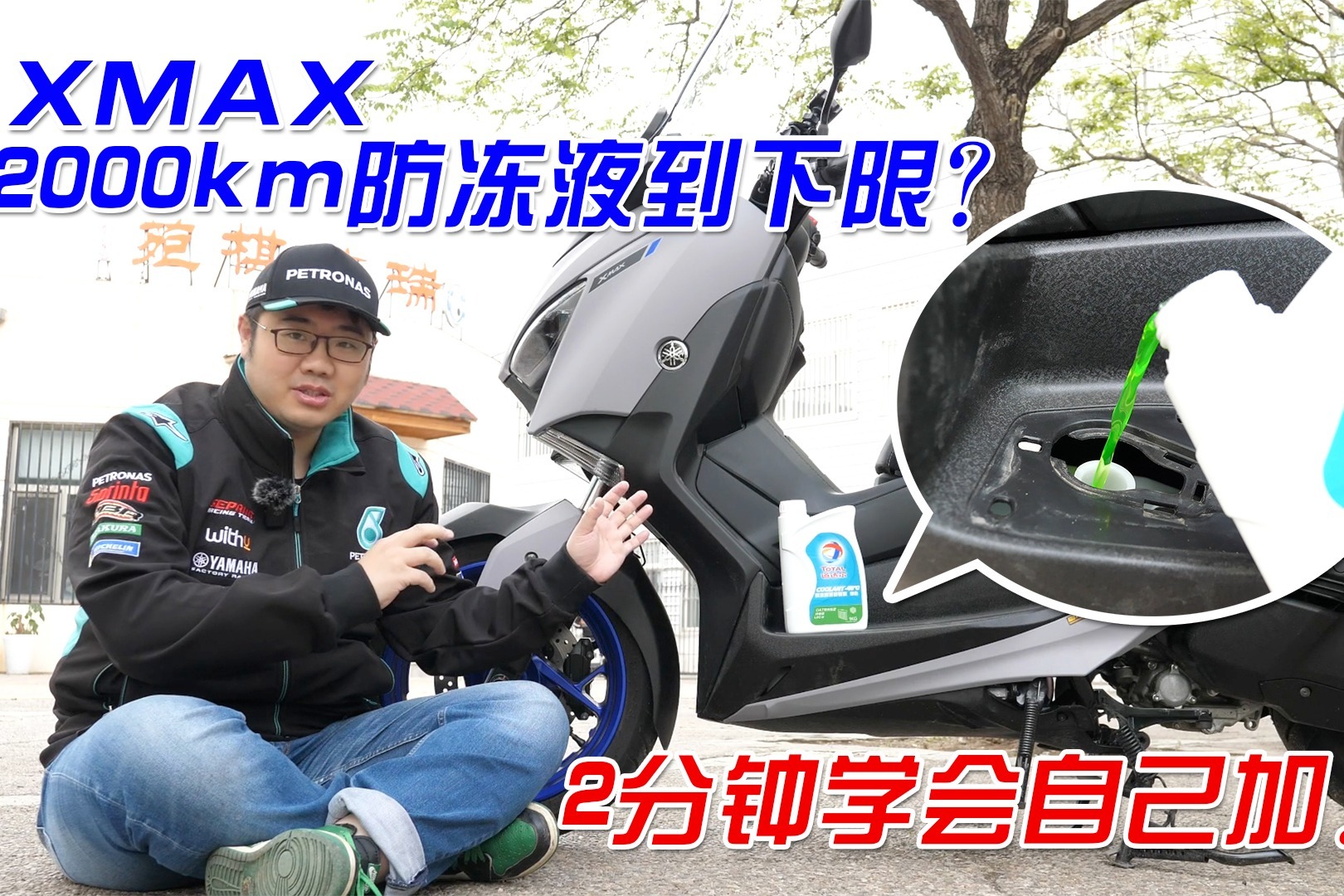 雅马哈XMAX刚骑2000km防冻液就到下限了？2分钟学会自己加