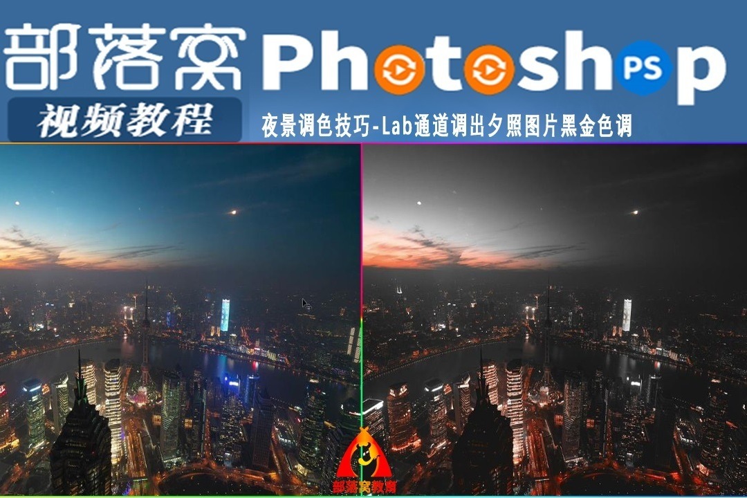 ps夜景調色技巧視頻lab通道調出夕照圖片黑金色調