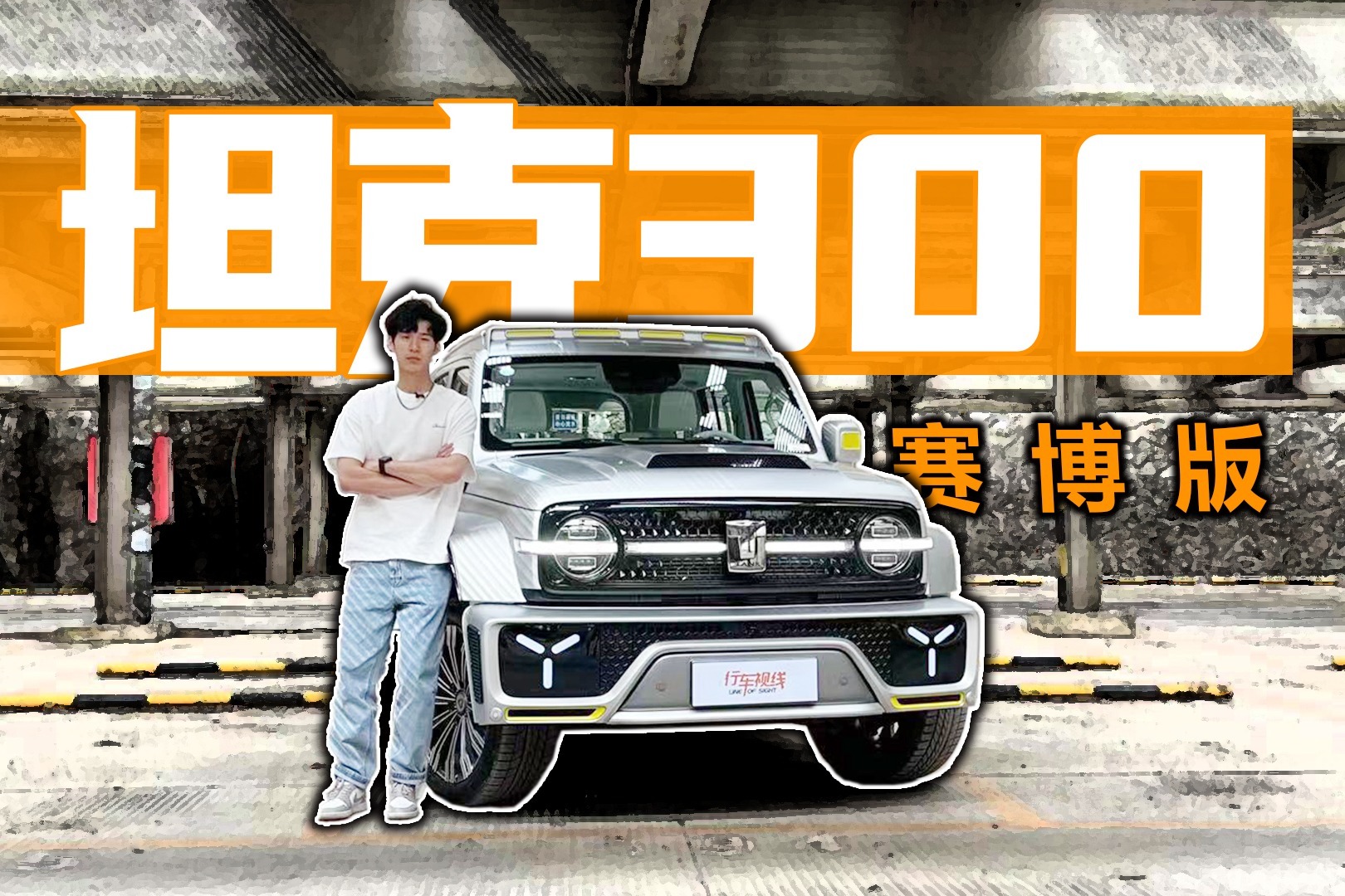 能当2.0T大G平替吗？ 试驾坦克300赛博版