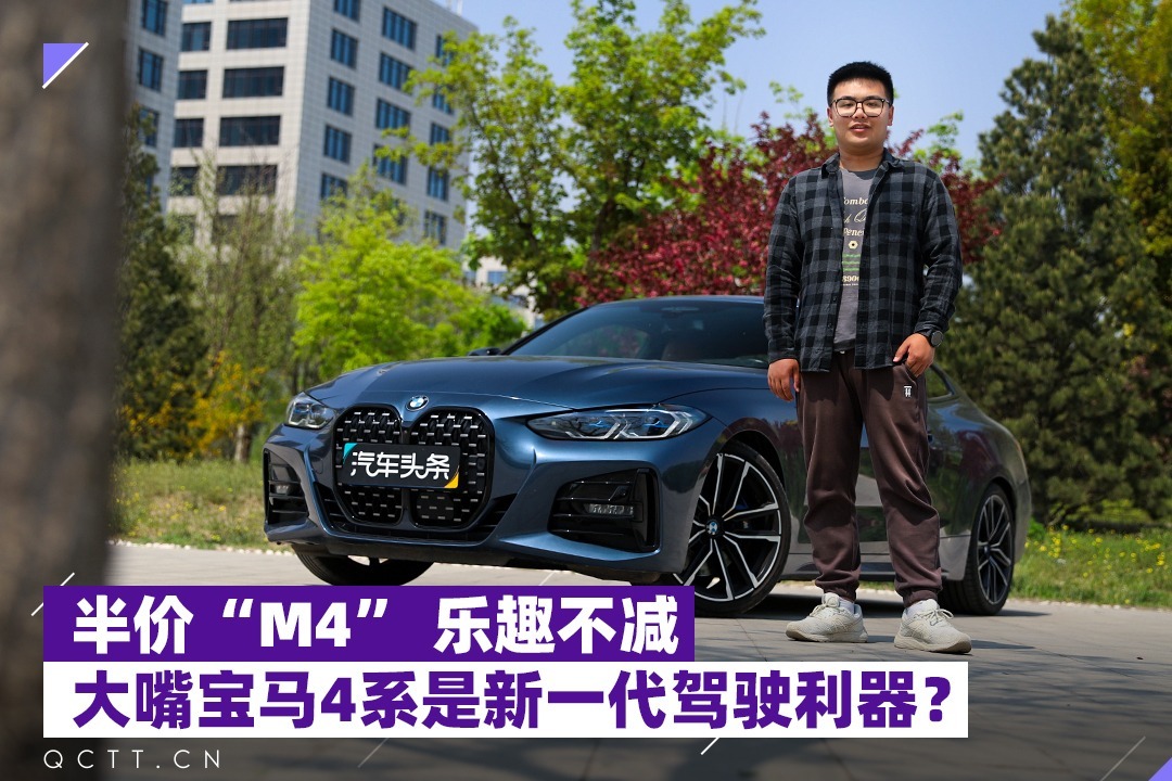 半价“M4” 乐趣不减，大嘴宝马4系是新一代驾驶利器？