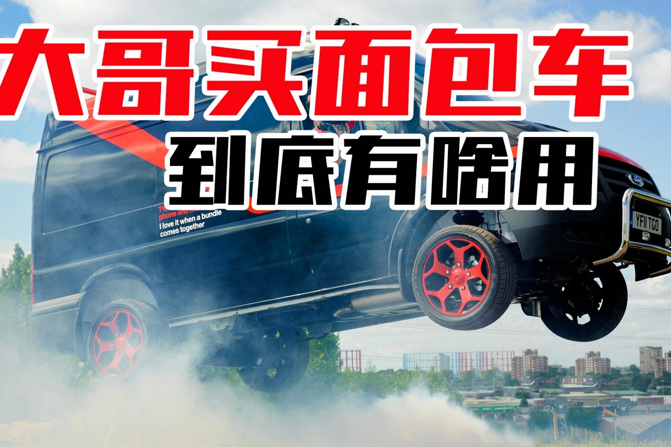 大哥买面包车到底有啥用啊！