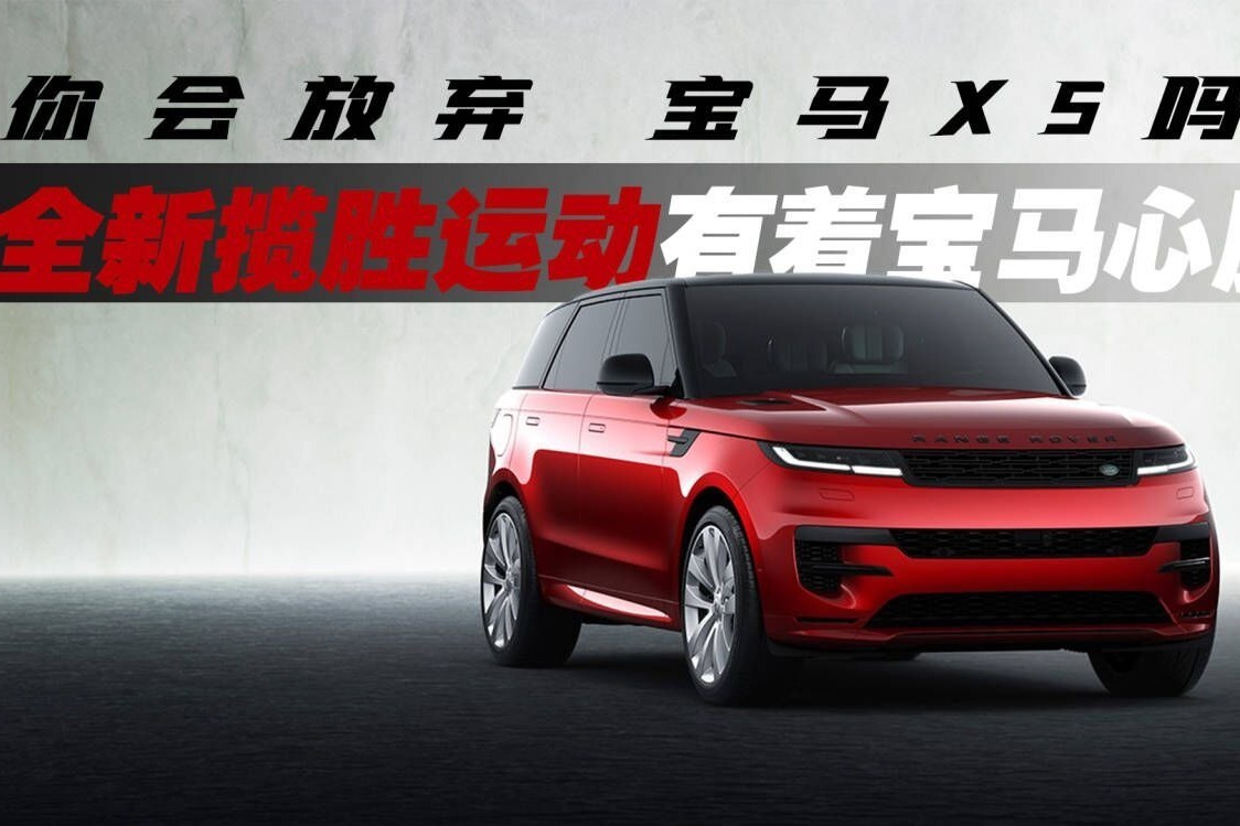 既然国产宝马X5加价，要不等全新揽胜运动？劝你考虑下二手