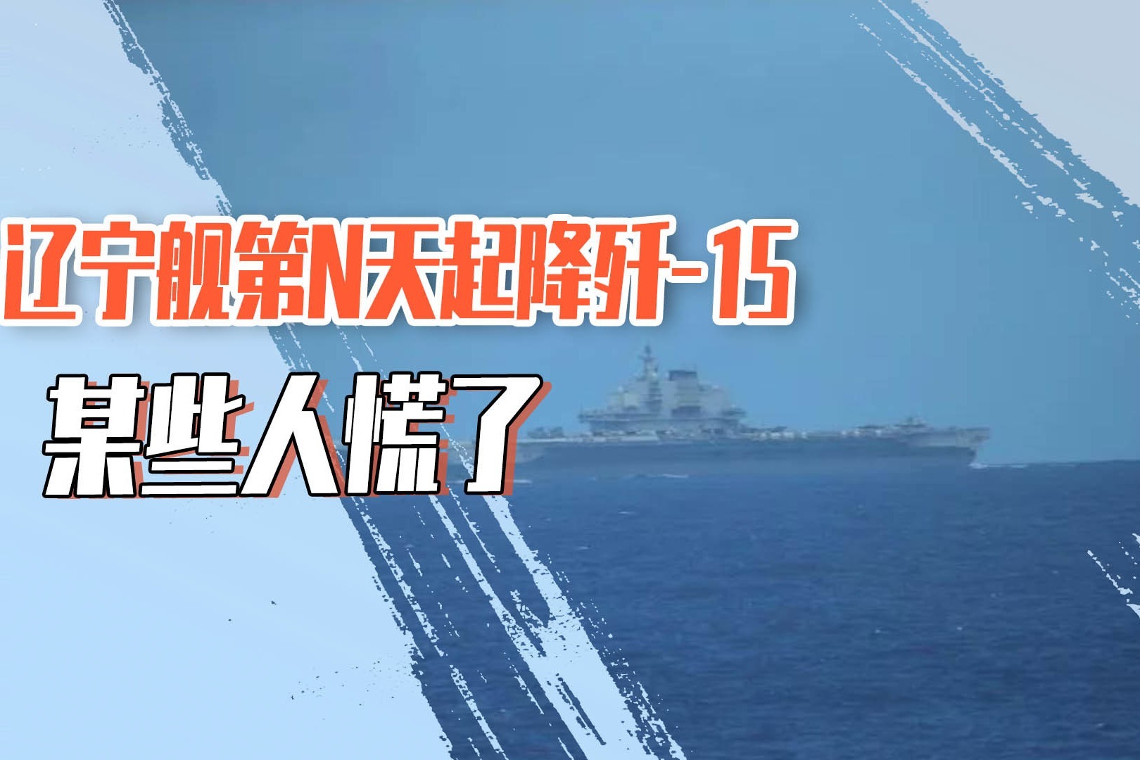 中国辽宁号航母战力再上新台阶：甲板一口气曝光10架歼15战机视频