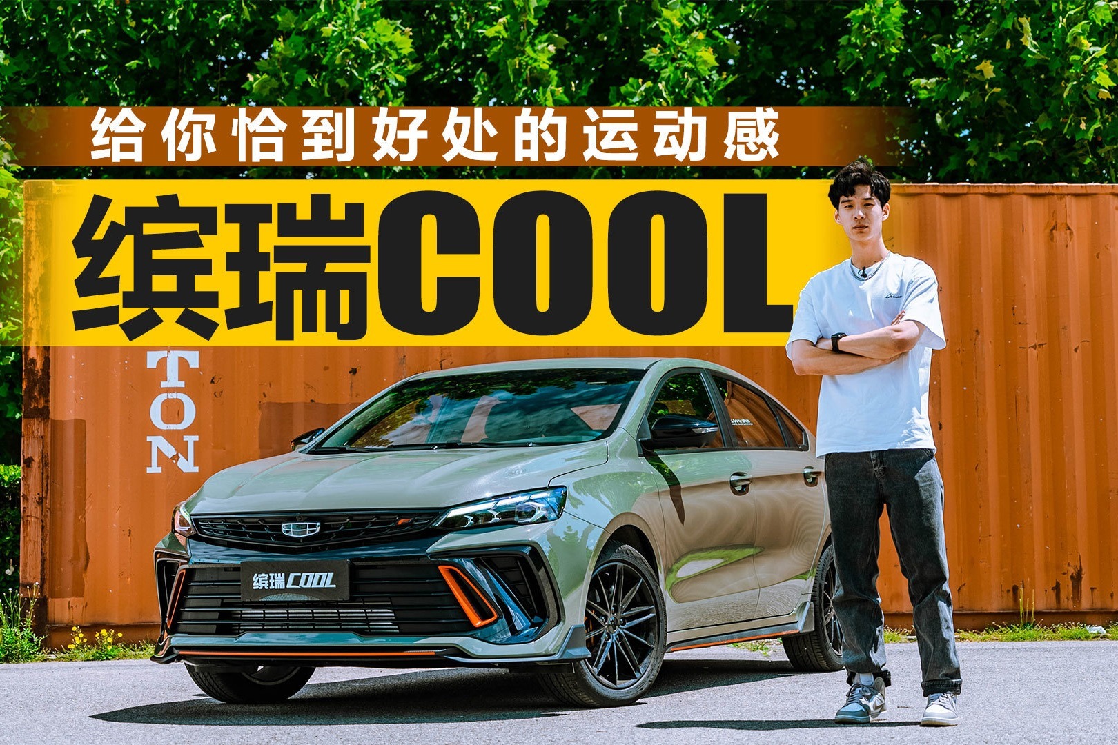 给你恰到好处的运动感 道路试驾吉利缤瑞COOL