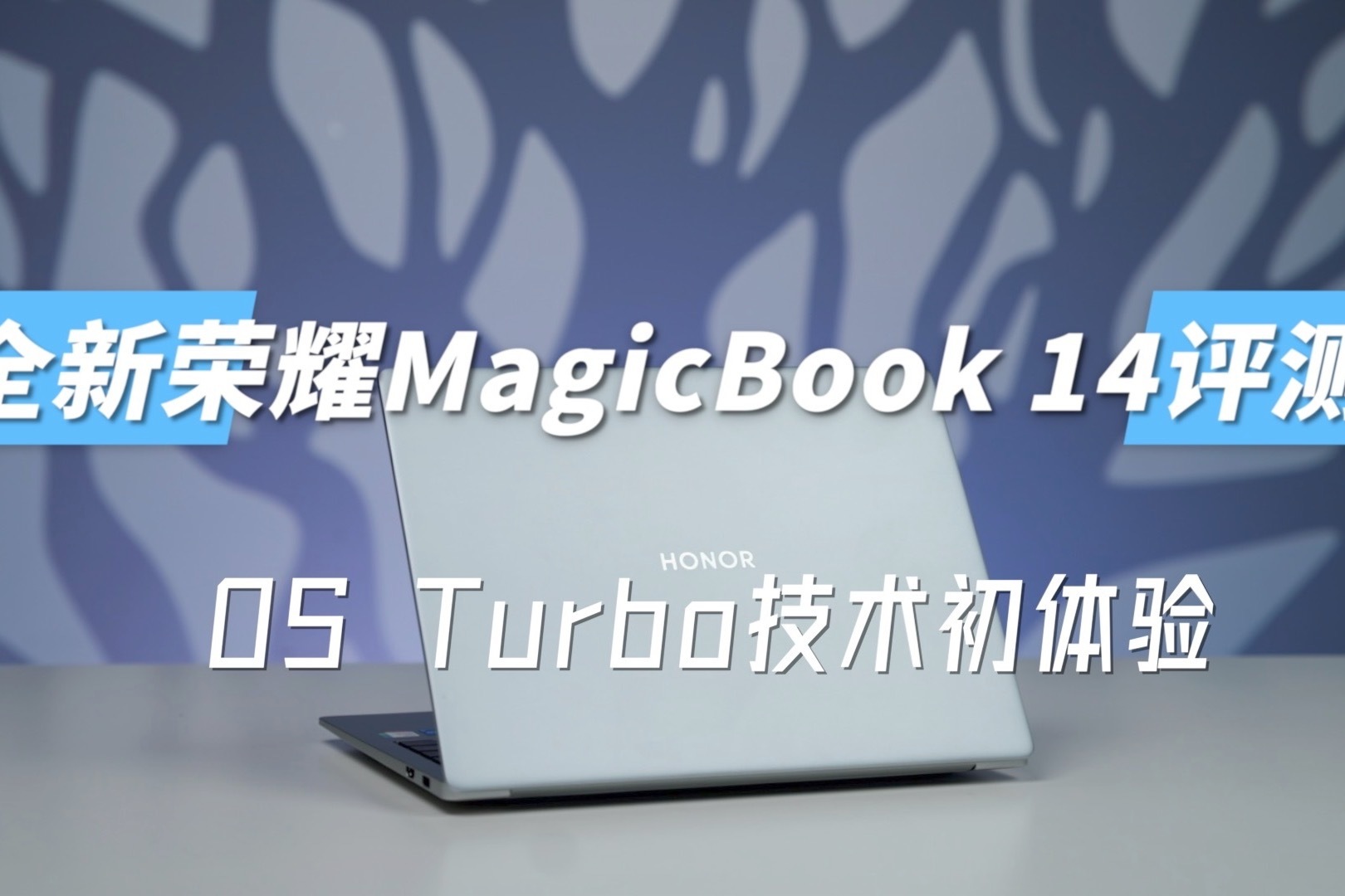 首次搭载OS Turbo技术 荣耀MagicBook 14深度评测
