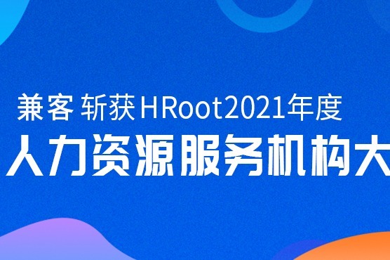 兼客获评hroot 2021年度“最佳人力资源服务机构大奖”，助推行业蓬勃发展 凤凰网