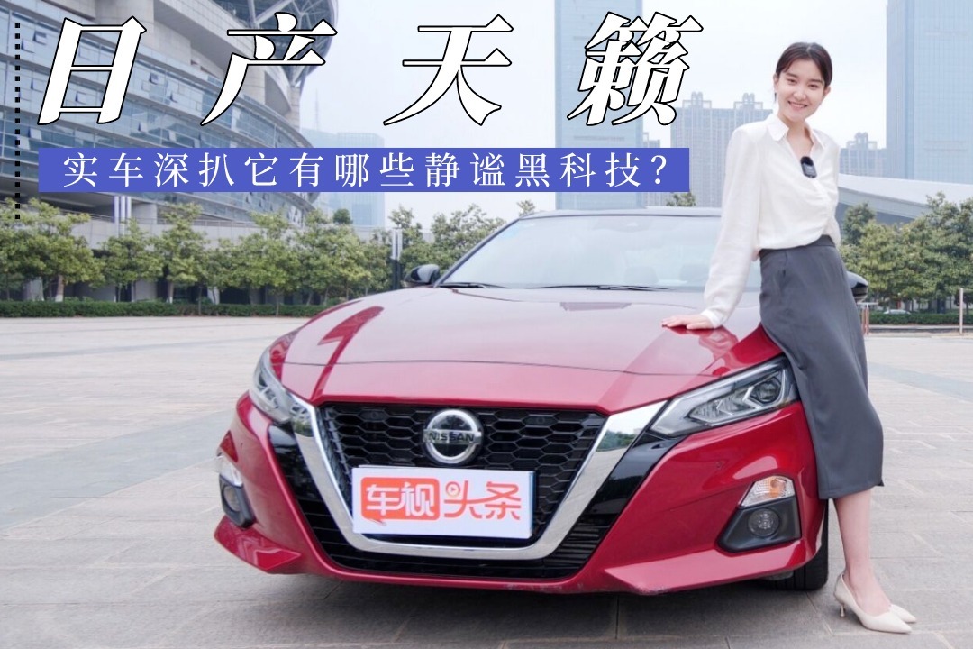 日产天籁凭什么获“静谧之星”认证？实车深扒它有哪些静谧黑科技