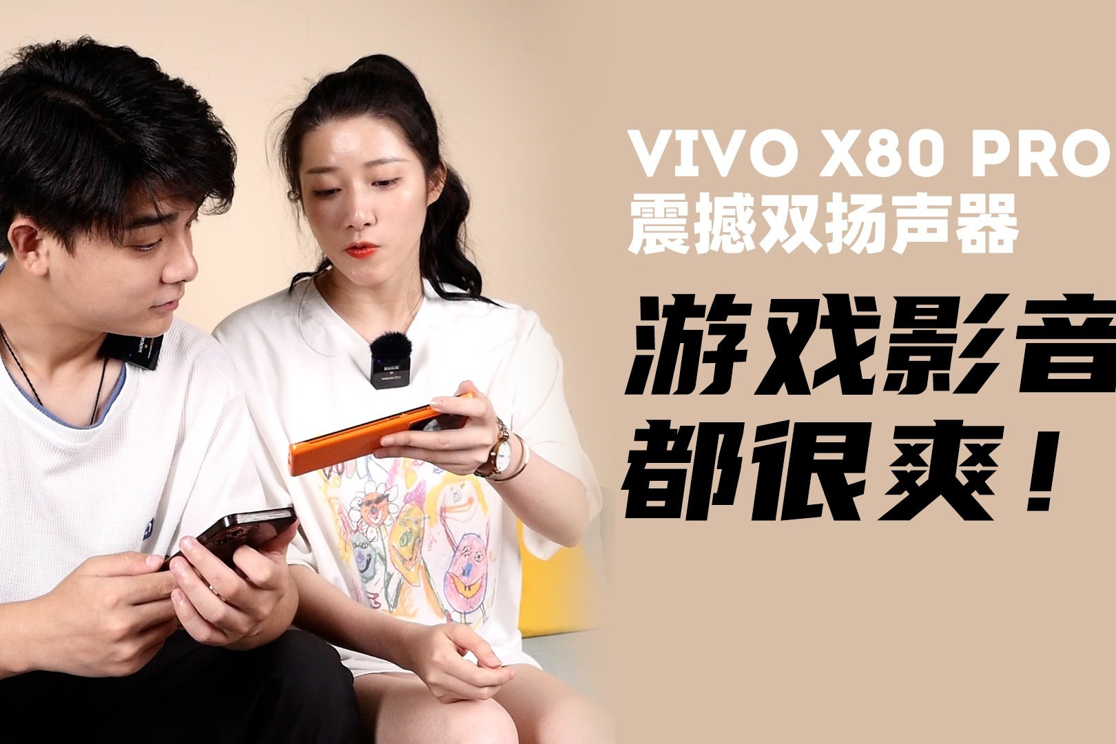 vivo X80 Pro震撼双扬声器，游戏影音都很爽！