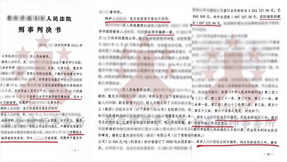 全案缓刑!重庆专门打刑事律师成功辩护百万合同诈骗缓刑!插图 全案缓刑!重庆专门打刑事律师成功辩护百万合同诈骗缓刑!插图