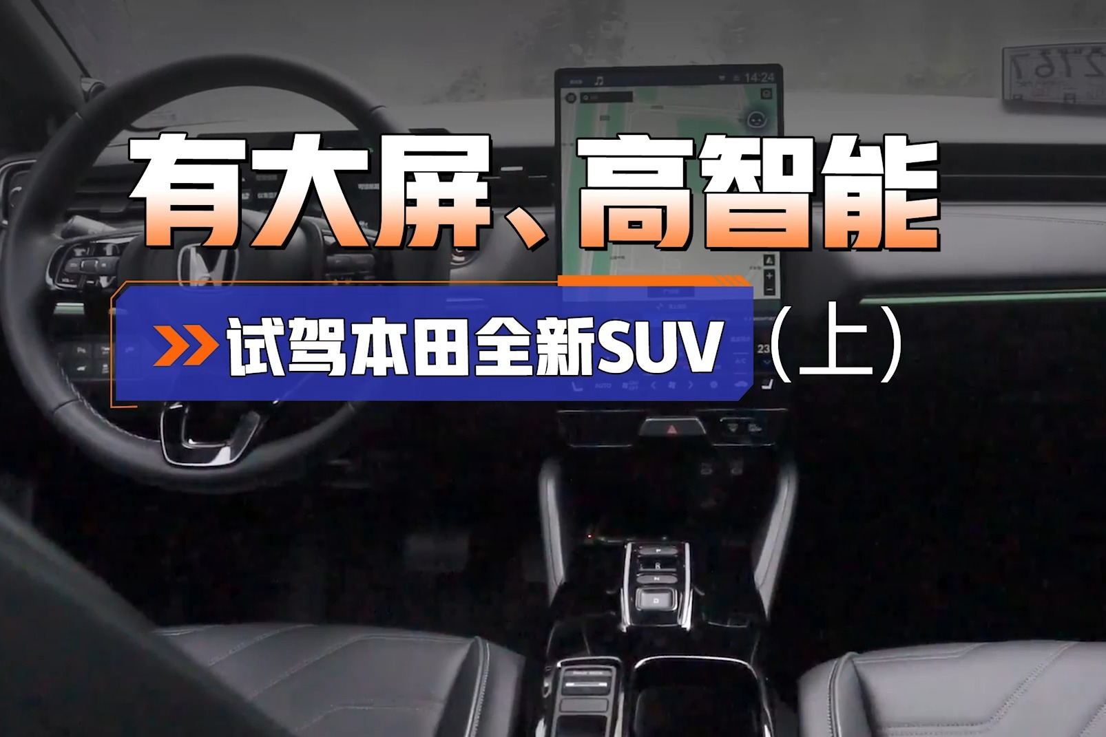 本田动真格了！15.1英寸大屏玩出了花，这款全新SUV能火吗？