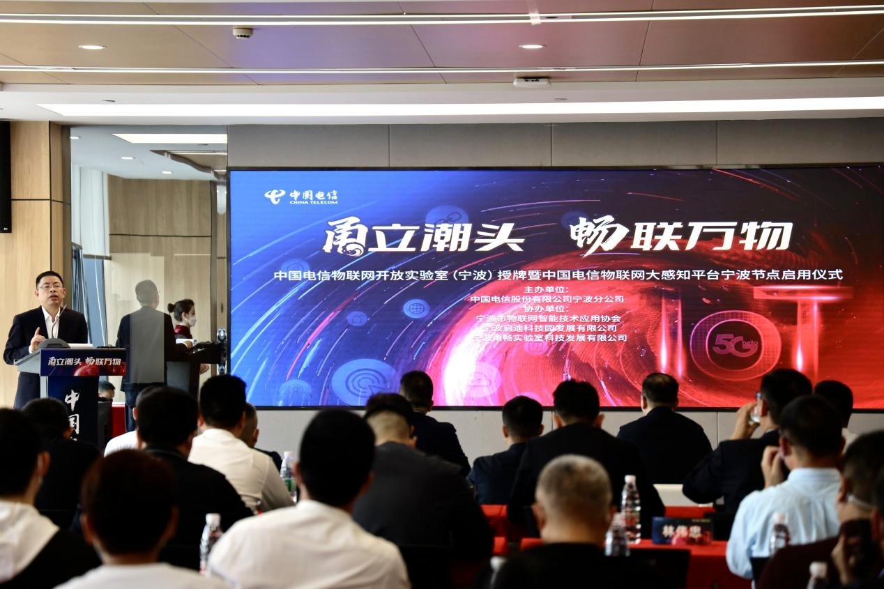 赋能产业数字转型 中国电信物联网开放实验室（宁波）正式落户