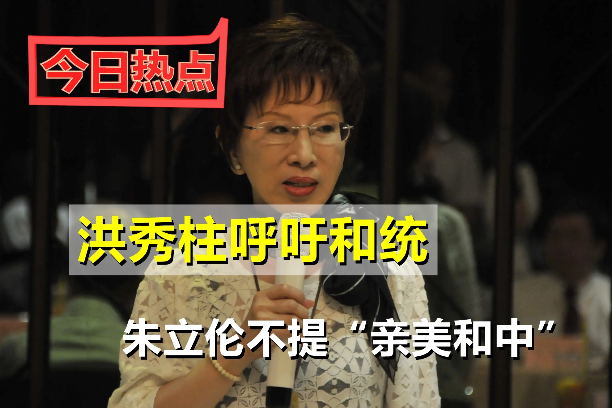 风向变了？洪秀柱呼吁和统后，朱立伦赴美将不提“亲美和中”