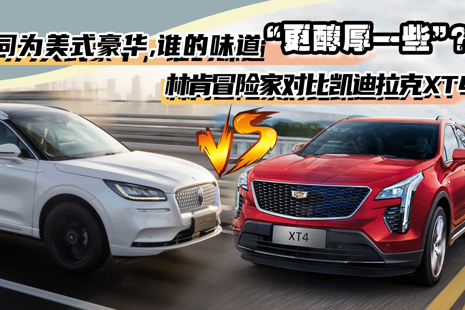 同为美式豪华，谁的味道更醇厚一些？林肯冒险家对比凯迪拉克XT4