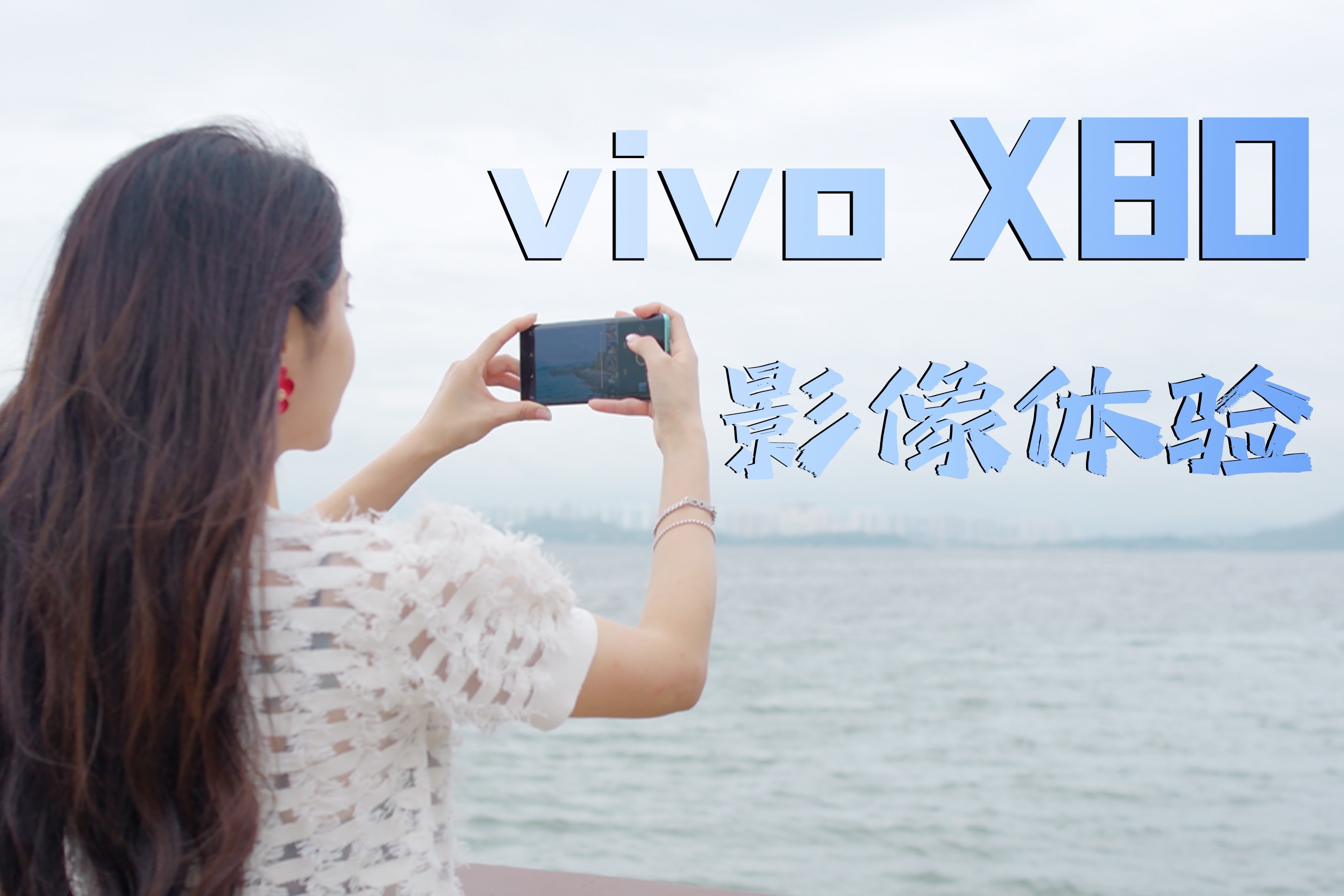 vivo X80 影像体验：发哥的影像站起来了？