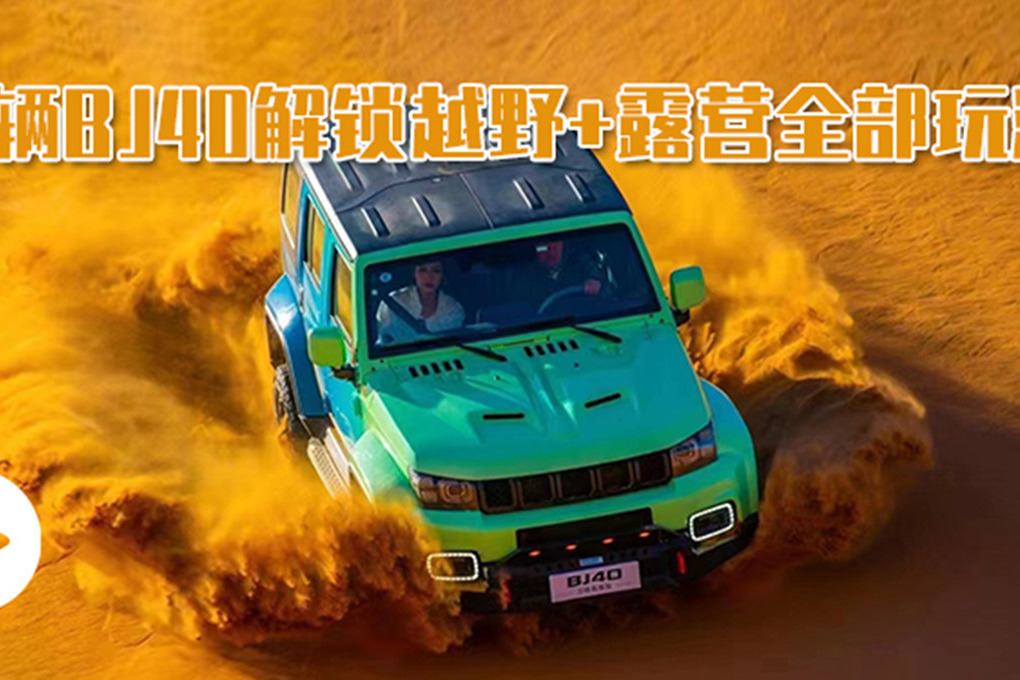 汽势视频：一辆BJ40解锁越野+露营全部玩法