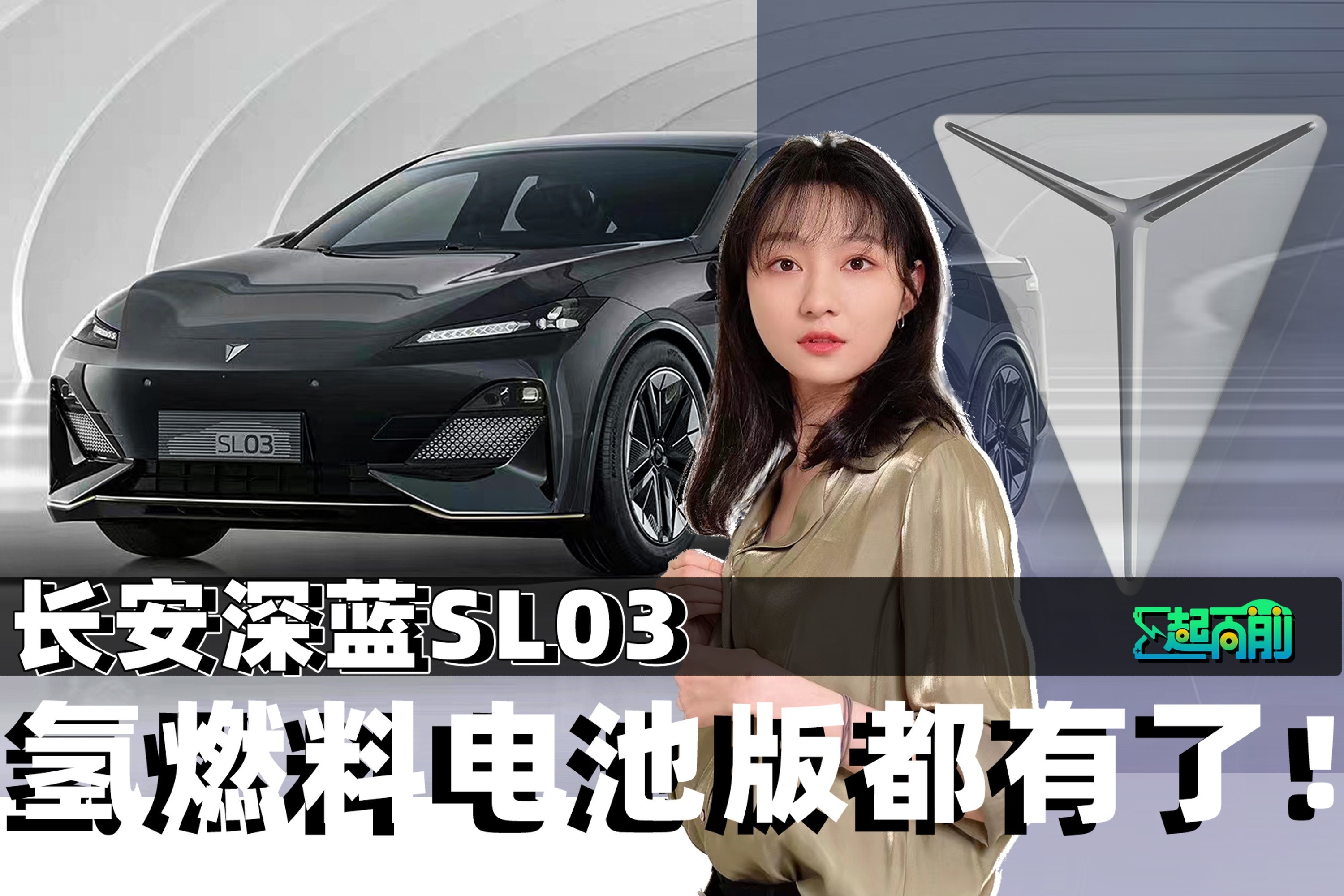 深蓝SL03的名字我没看太懂，但车看起来不错丨E起向前