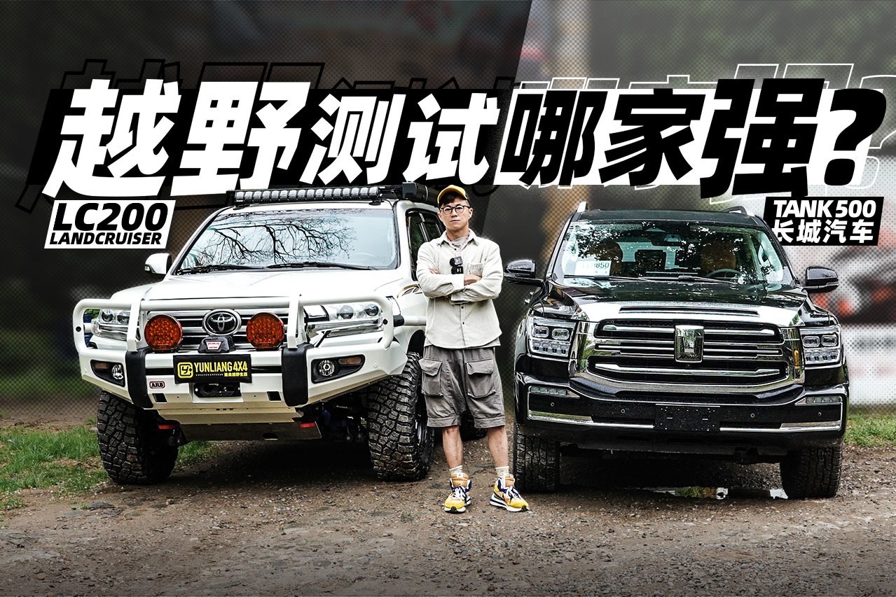 把坦克500和陆巡开到越野测试场，到底哪家强？