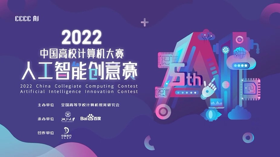 2022“中国高校计算机大赛-人工智能创意赛”开赛
