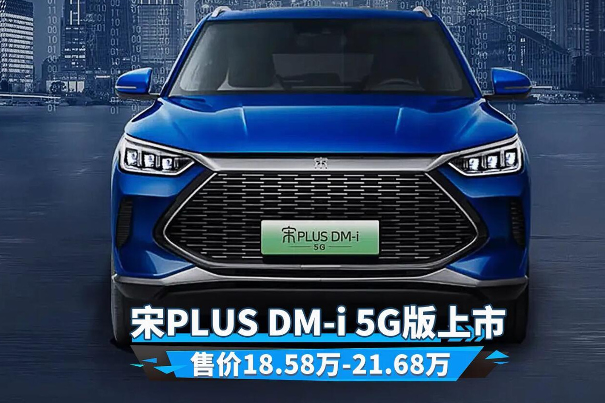 宋PLUS DM-i 5G版：又一款5G汽车，18.58万起售