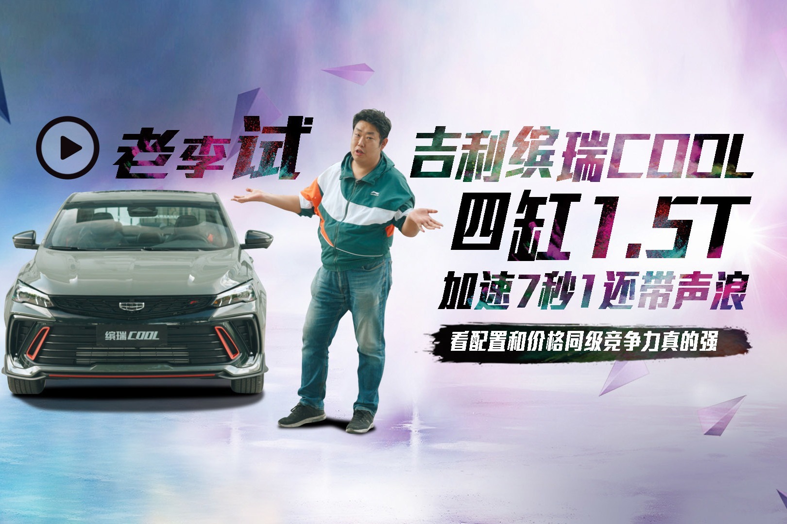 吉利缤瑞cool 四缸1.5t看配置和价格同级竞争力真的强