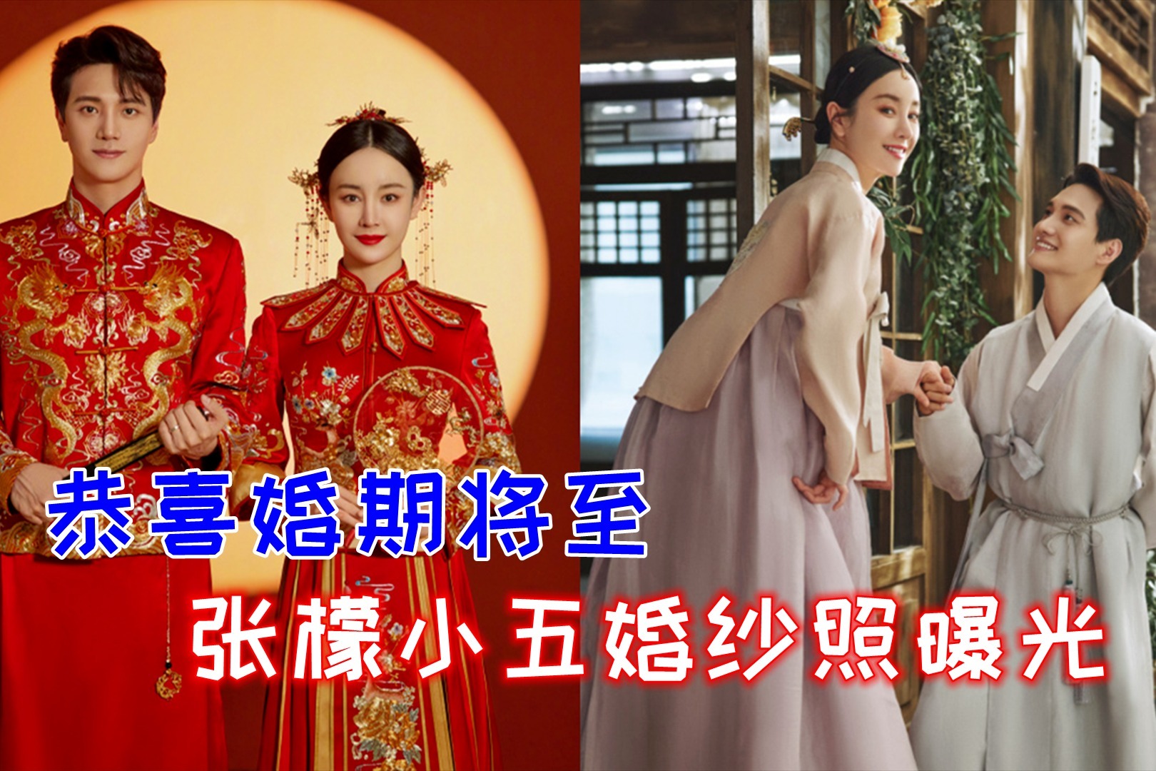婚期近了!张檬小五公开婚纱照,身穿中韩特色礼服仪式感超足
