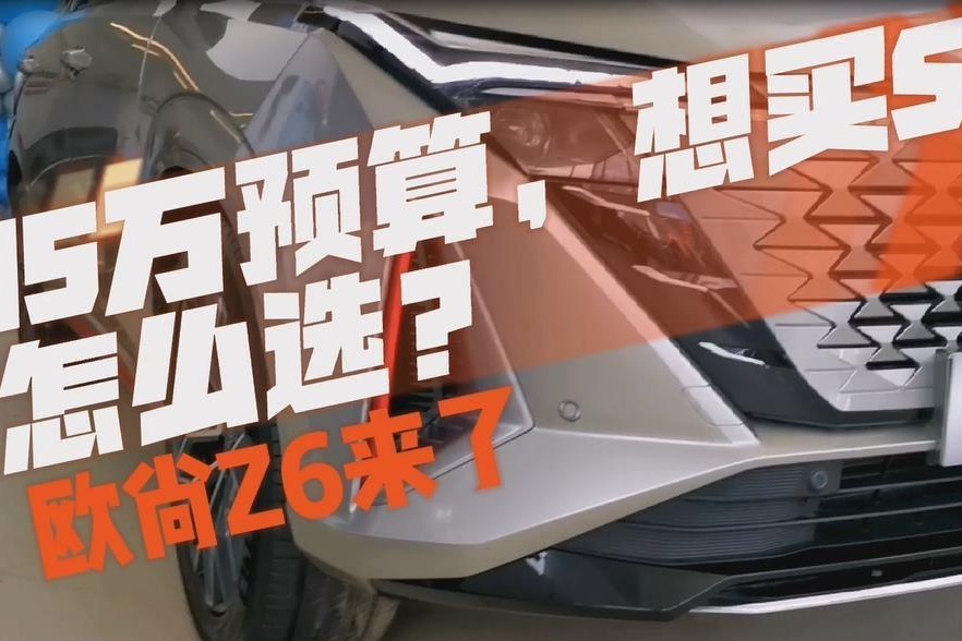 欧尚Z6能否引领15万级SUV价值标杆？新车到店实拍