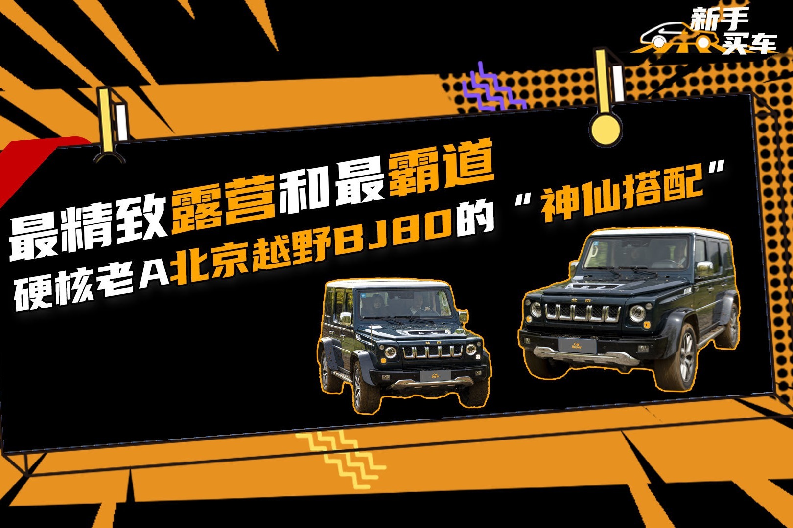 最精致露营和最霸道硬核老A，北京越野BJ80的“神仙搭配”