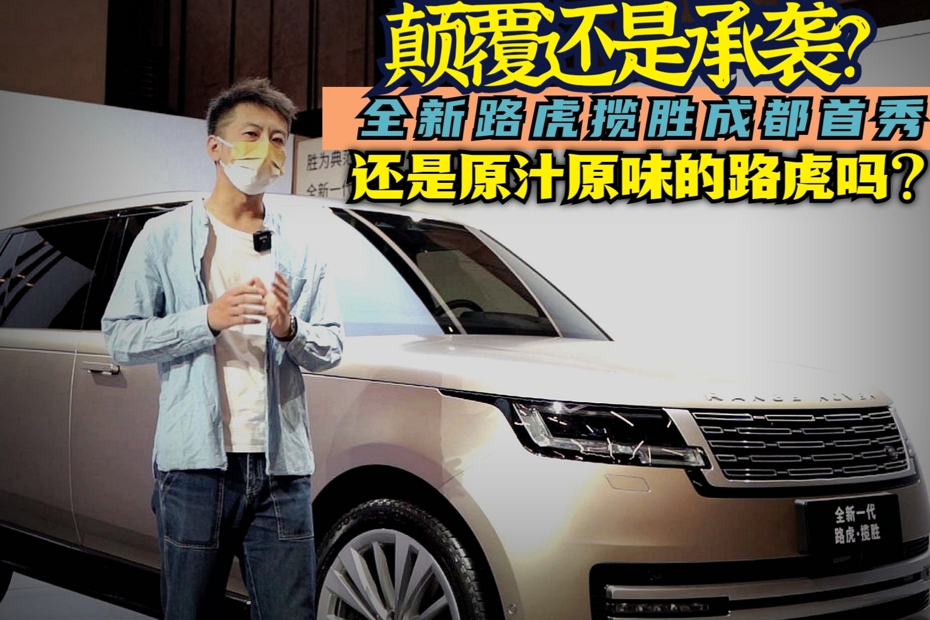 全新路虎揽胜成都首秀，还是原汁原味的路虎吗？