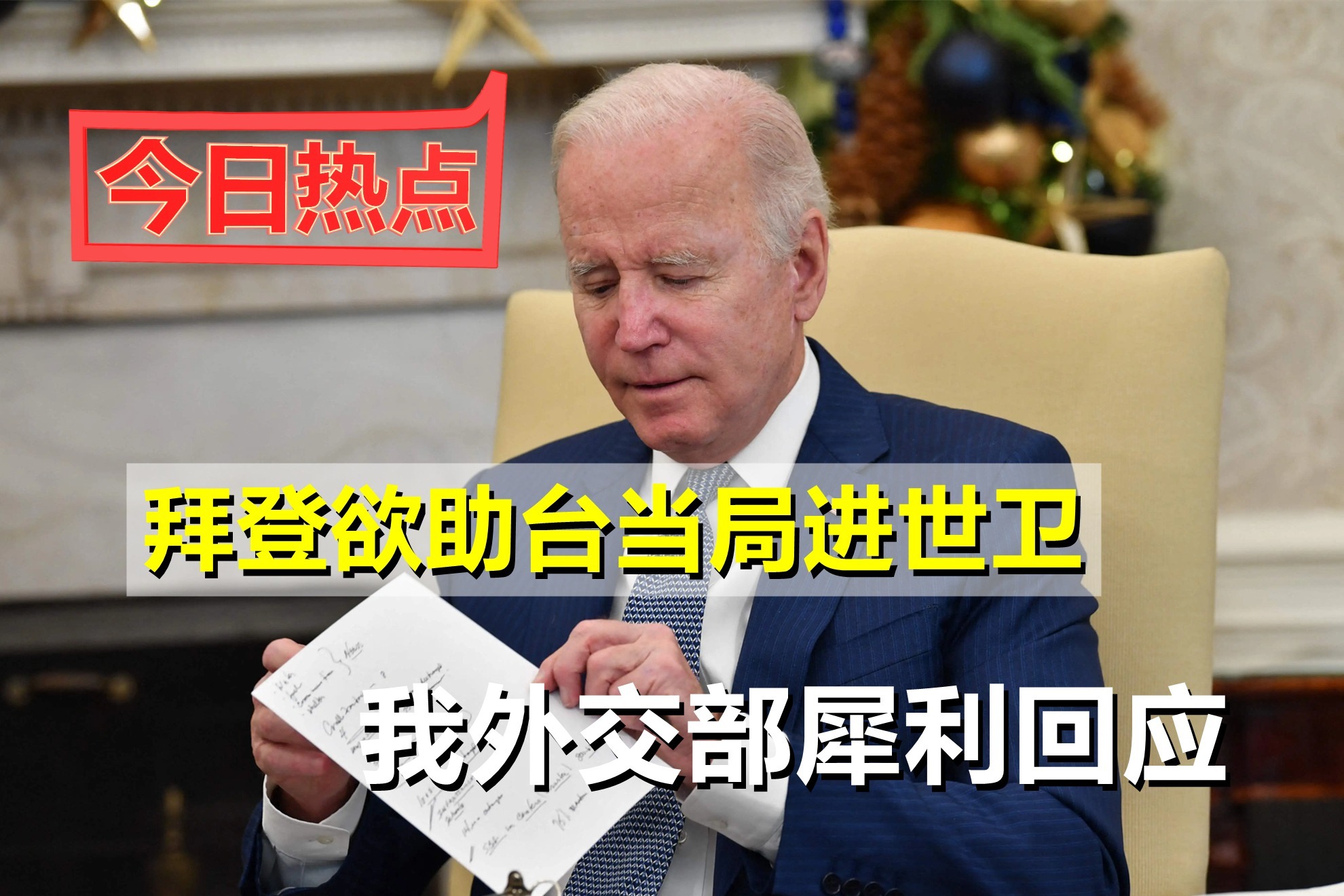 逼大陆在台海摊牌？拜登欲助台当局进世卫，我外交部犀利回应
