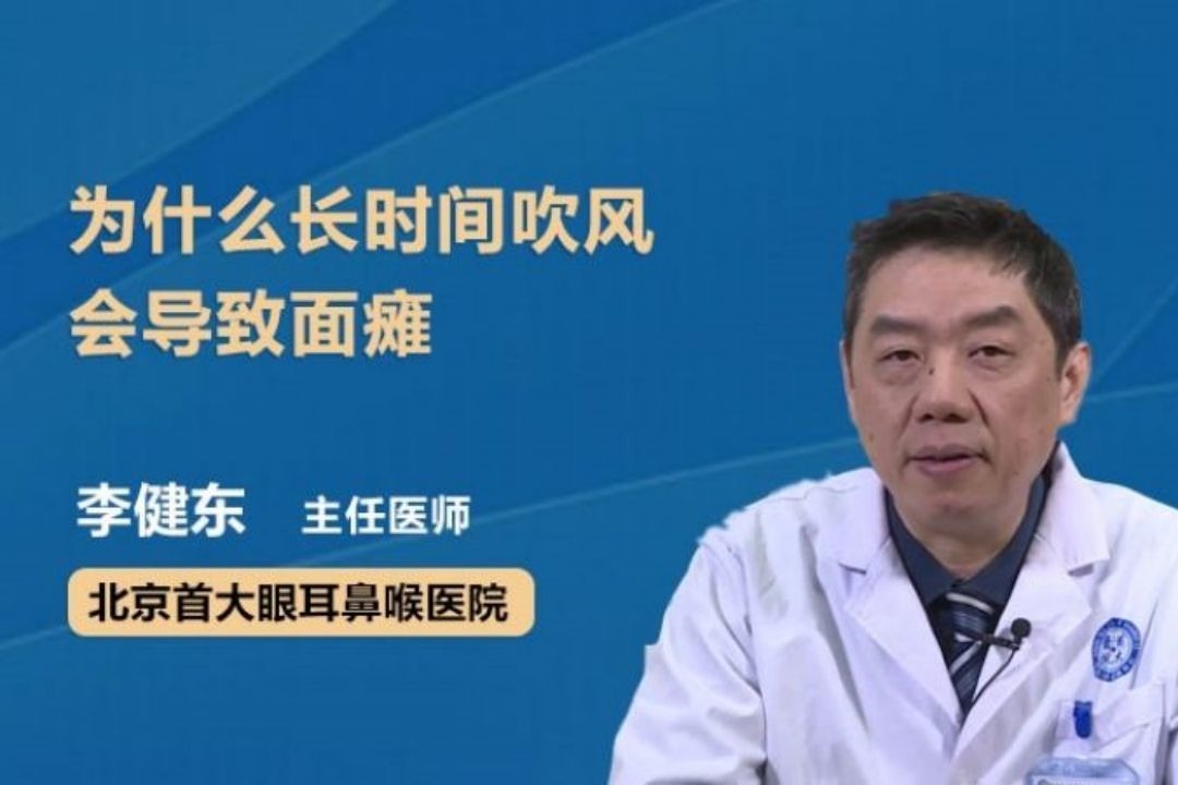 为什么长时间吹风会导致面瘫？
