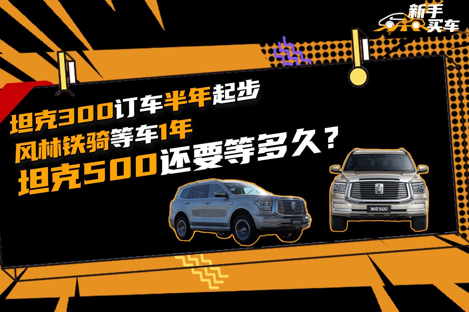 坦克300订车半年起步，风林铁骑等车1年，坦克500还要等多久？