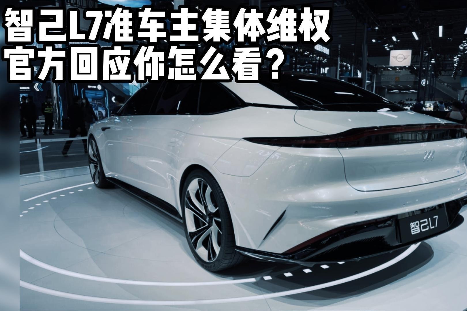 智己L7准车主集体维权，官方回应你怎么看？