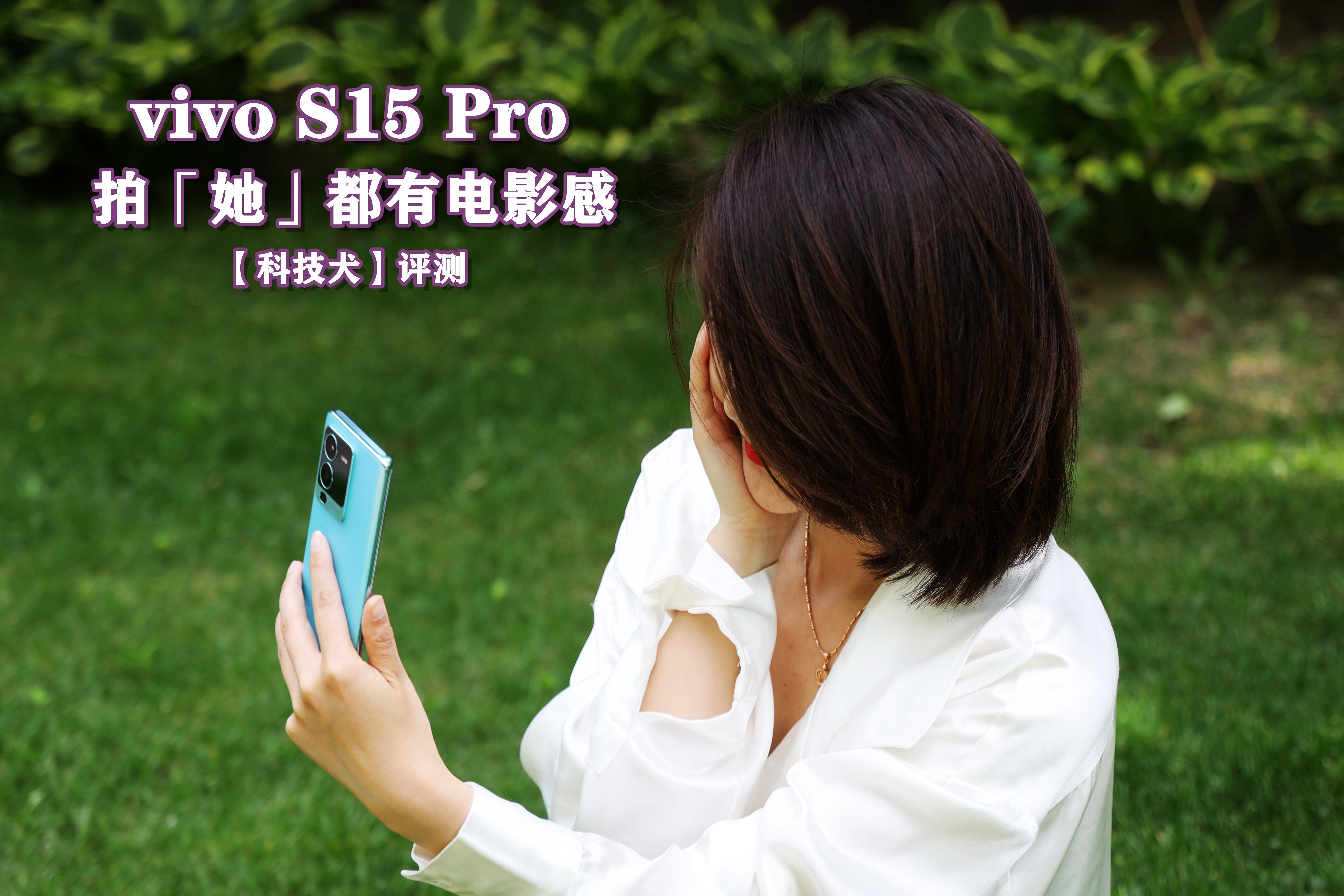 vivo S15 Pro评测：天玑8100+独显芯 拍她都有电影感