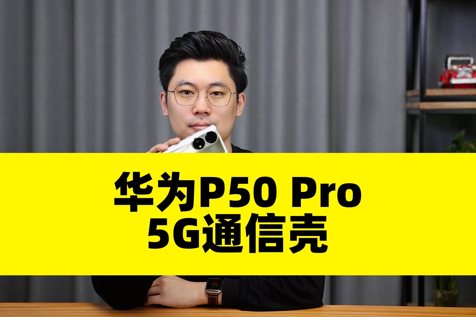 数源科技推出“5G通信壳”，让华为P50 Pro秒变5G手机