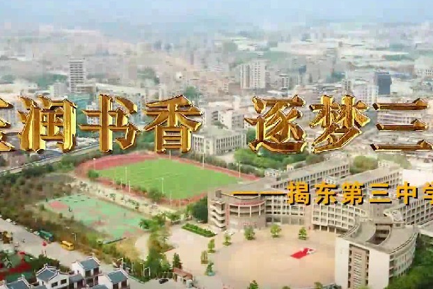 揭东第三中学图片